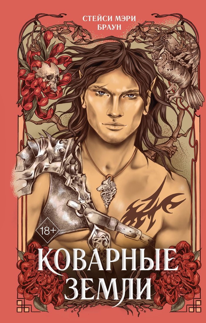 

Книга издательства Эксмо. Коварные Земли (Стейси Браун)