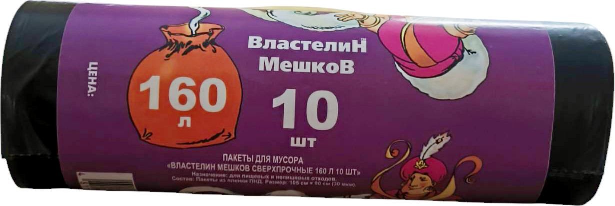 Пакеты для мусора Властелин мешков Сверхпрочные 160л (10 шт)