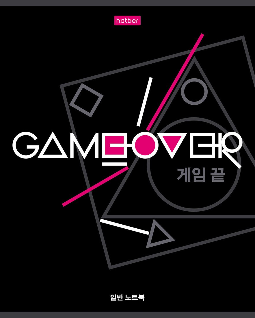 

Общая тетрадь Hatber Game over 80Т5В1 (80 л)