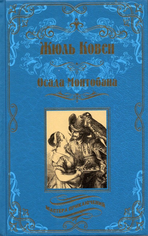 

Книга издательства Вече. Осада Монтобана 9785448428623 (Ковен Ж.)