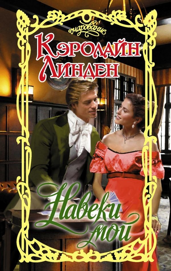 

Книга издательства АСТ. Навеки мой