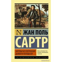  АСТ. Мертвые без погребения. Дьявол и Господь Бог (Сартр Жан-Поль)