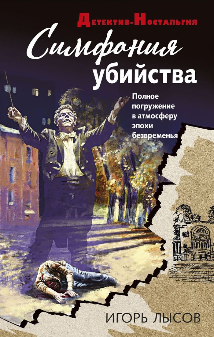 

Книга издательства Эксмо. Симфония убийства (Лысов И.В.)