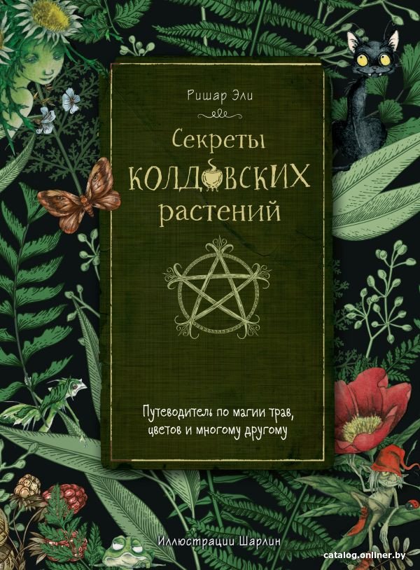 Книга издательства АСТ. Секреты колдовских растений (Эли Р.)