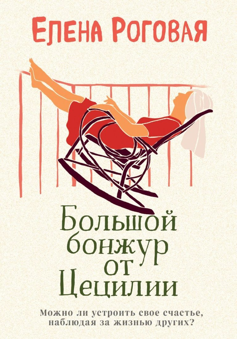 

Книга издательства Эксмо. Большой бонжур от Цецилии (Роговая Елена Александровна)