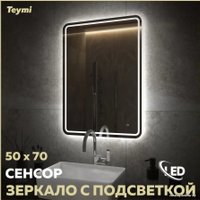  Teymi Зеркало Solli Pro 50x70 T20252 (подсветка, сенсор)