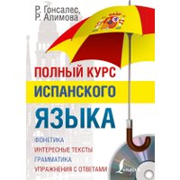 Учебное пособие издательства АСТ. Полный курс испанского языка + CD (Гонсалес Роза Альфонсовна)