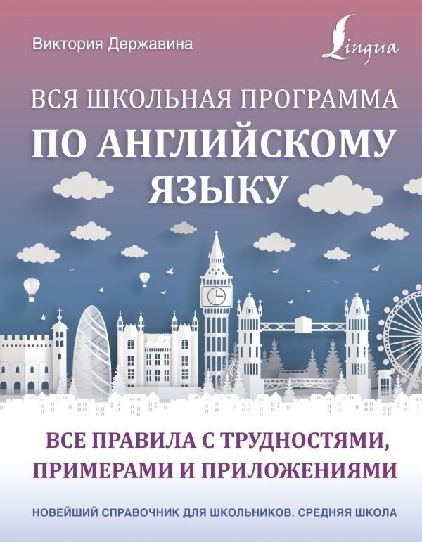 

АСТ. Вся школьная программа по английскому языку: все правила с трудностями, примерами и приложениями