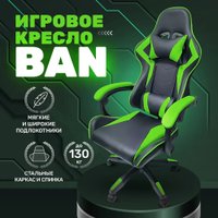 Игровое (геймерское) кресло byRoom Game BAN HS-5010-GR (зеленый)