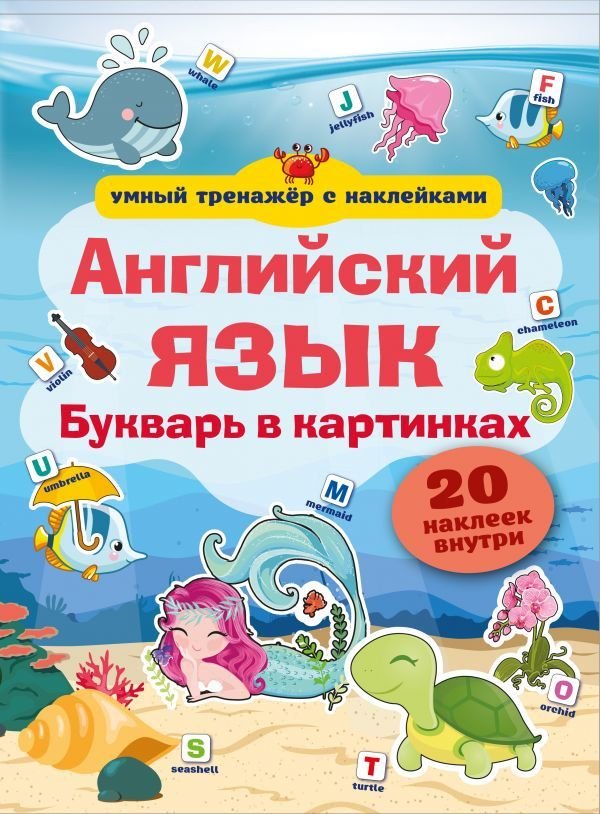 

АСТ. Английский язык. Букварь в картинках