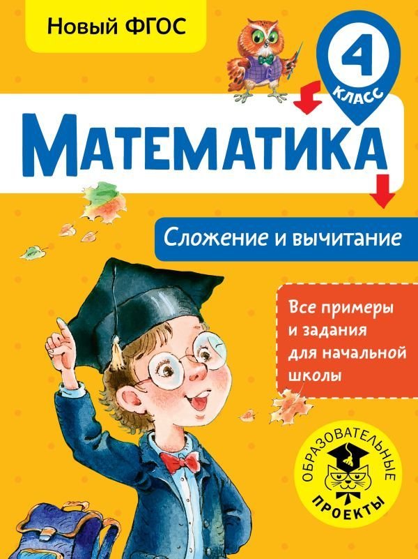 

АСТ. Математика. Сложение и вычитание. 4 класс (Позднева Татьяна Сергеевна)