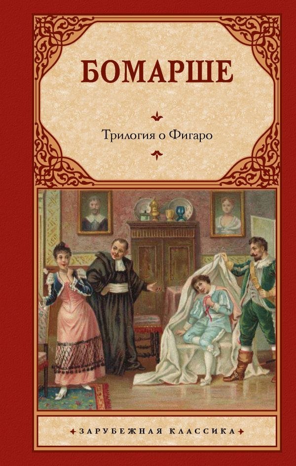

Книга издательства АСТ. Трилогия о Фигаро, твердая обложка (Бомарше Пьер-Огюстен)