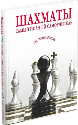 Книга издательства Харвест. Шахматы. Самый полный самоучитель для начинающих