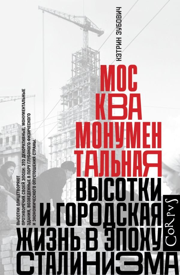 

Книга издательства АСТ. Москва монументальная (Зубович К.)