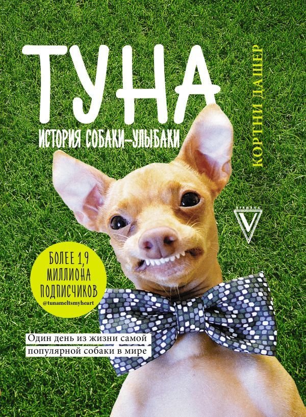 

Книга издательства АСТ. Туна. История собаки-улыбаки