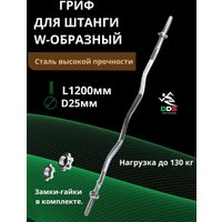 Гриф для штанги DDS W-образный L1200-D25