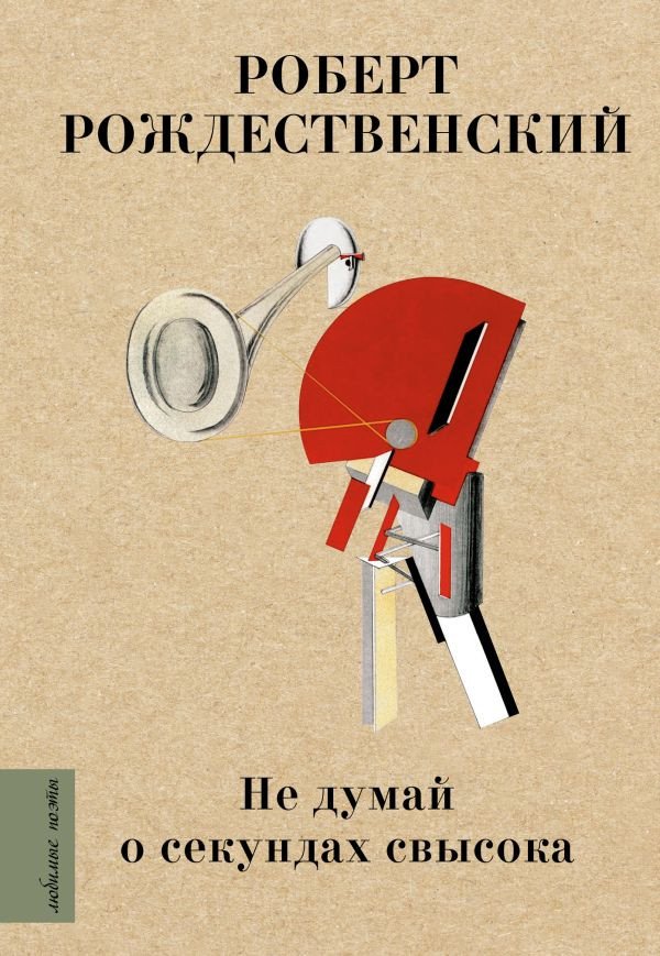 

Книга издательства АСТ. Не думай о секундах свысока (Рождественский Р.)