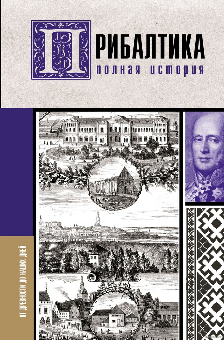 АСТ. Прибалтика. Полная история (Альнис Каваляускас)
