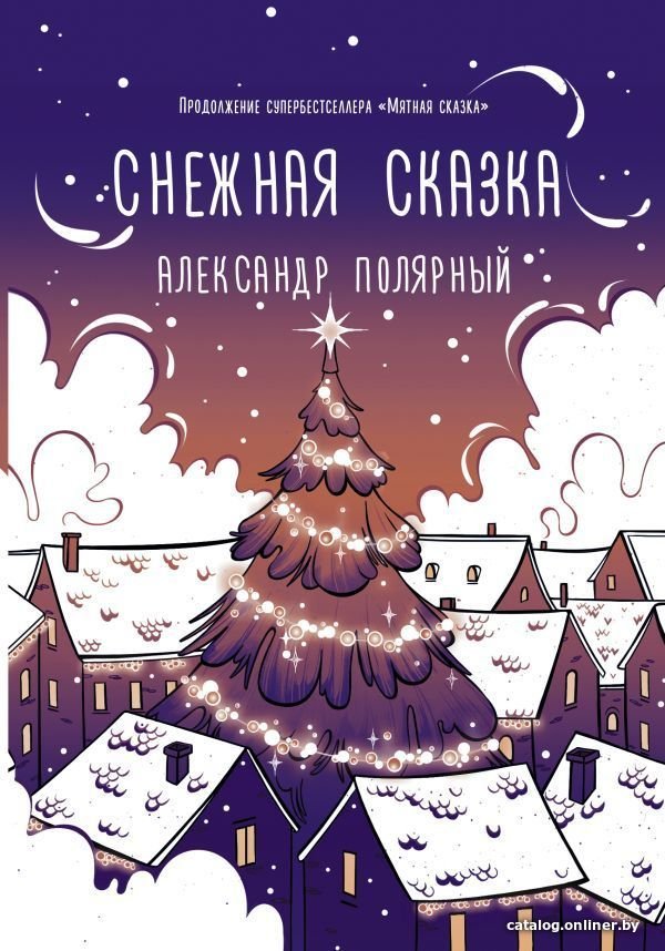Книга издательства АСТ. Снежная сказка (вечерняя) (Полярный Александр)