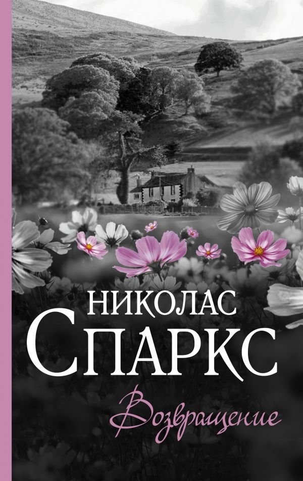 

АСТ. Возвращение 9785171359935 (Спаркс Николас)