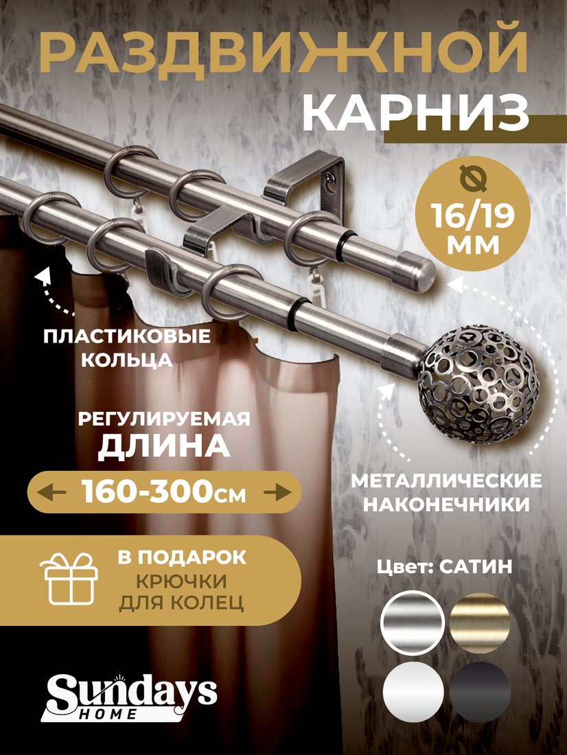 

Карниз для штор Sundays Home Ажур Раздвижной 16/19мм 2-х рядный (сатин, 1.6-3м)