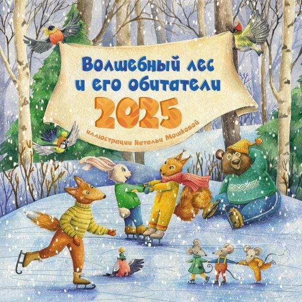 

АСТ. Волшебный лес и его обитатели. 2025 год 9785171557751
