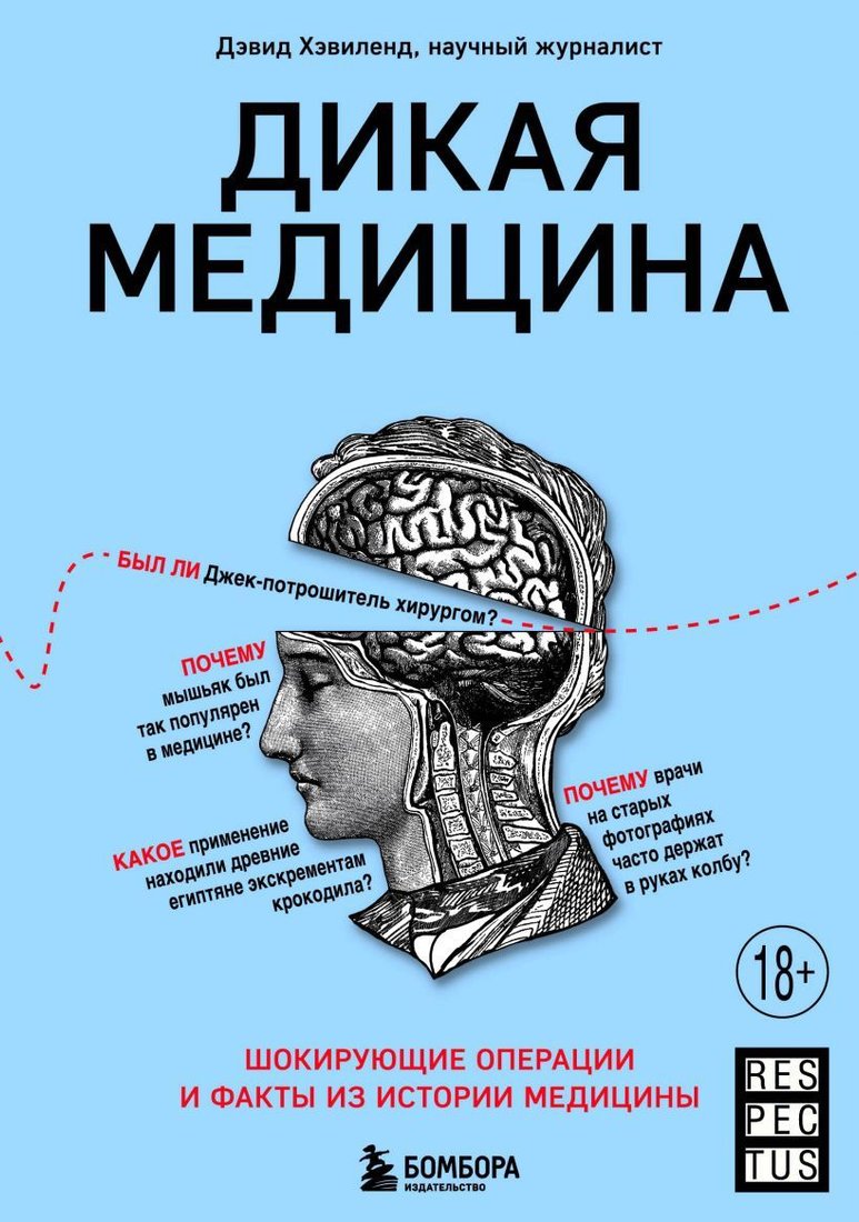 

Книга издательства Эксмо. Дикая медицина. Шокирующие операции и факты из истории медицины (Хэвиленд Дэвид)