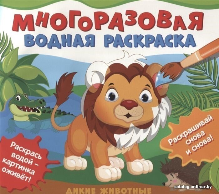 Книга издательства Росмэн. Многоразовые водные раскраски. Дикие животные