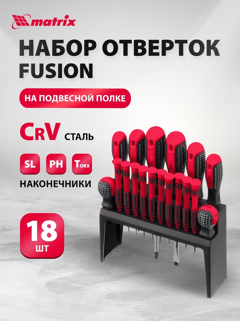 

Набор отверток Matrix 11452 (18 предметов)