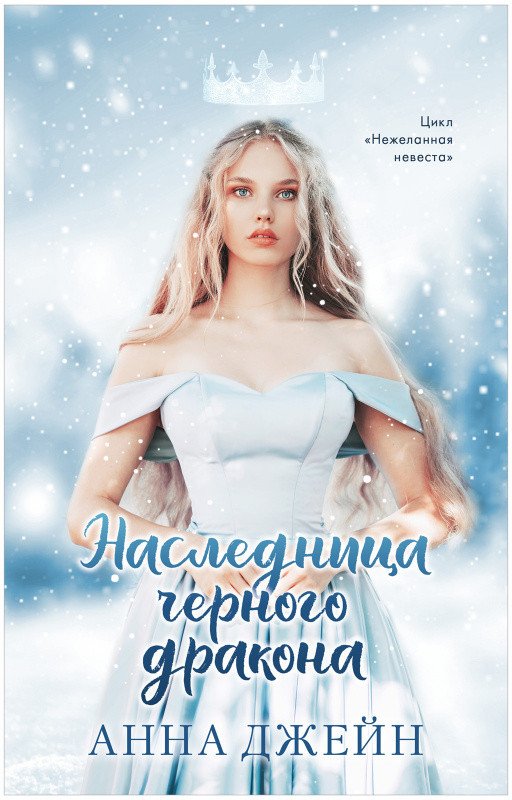 

Книга издательства Clever. Young Adult. #trendbooks. Наследница черного дракона 9785001546801 (Джейн А.)