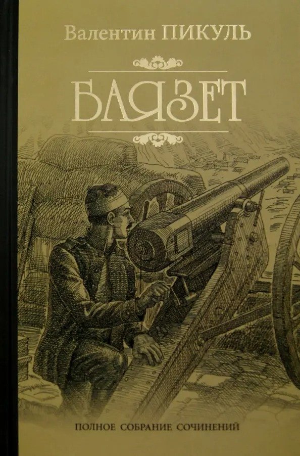 

Книга издательства Вече. Баязет (Пикуль В.)