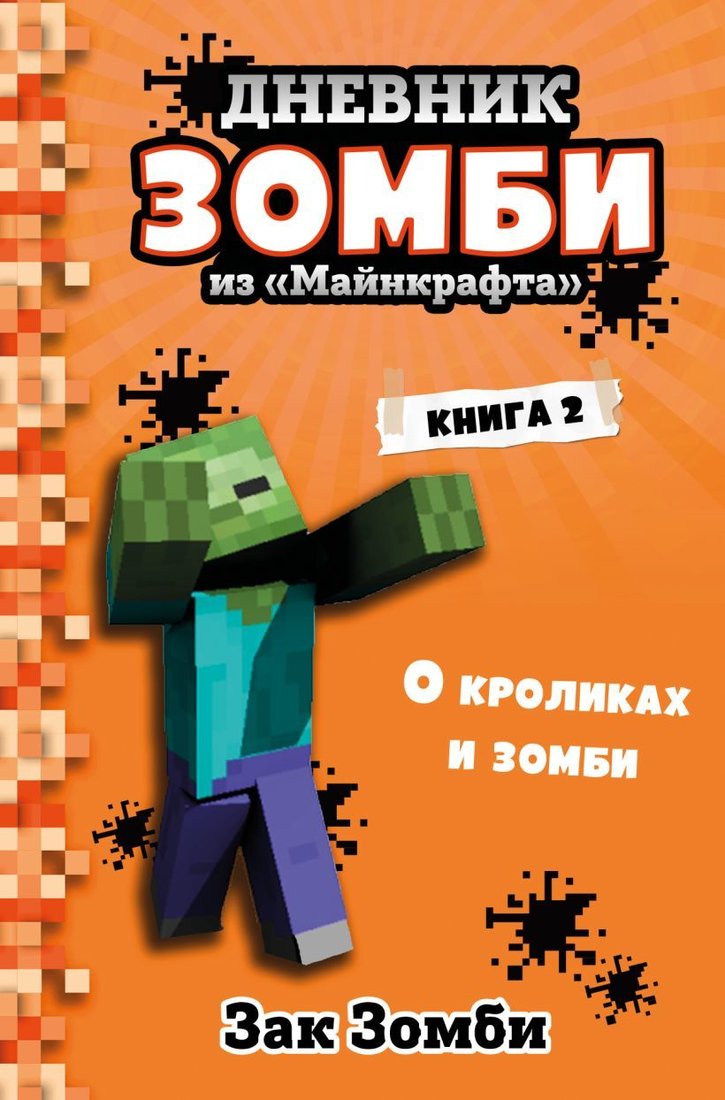 

Книга издательства Эксмо. Дневник Зомби из «Майнкрафта». Книга 2. О кроликах и зомби (Зак Зомби)