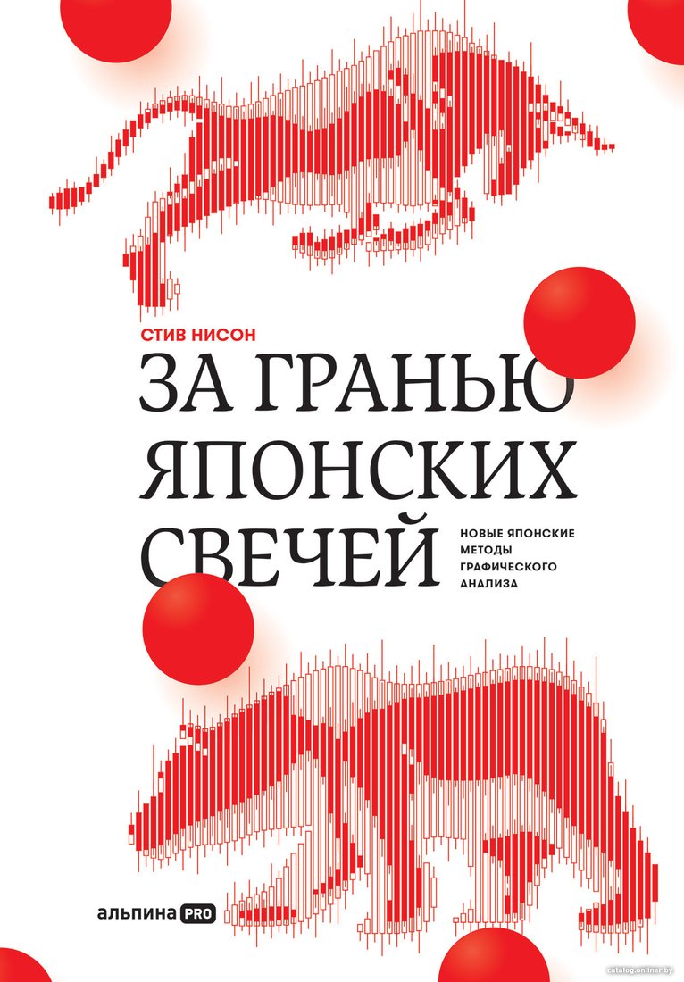Книга издательства Альпина Диджитал. За гранью японских свечей (Нисон С.)