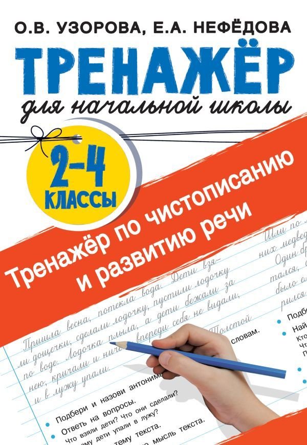 

Книга издательства АСТ. Тренажер по чистописанию и развитию речи 2-4 классы