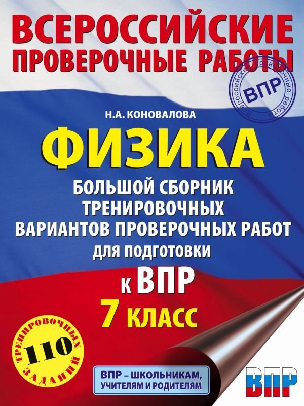 

Учебное пособие издательства АСТ. Физика. Большой сборник тренировочных вариантов проверочных работ для подготовки к ВПР. 7 класс