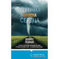 Книга издательства Эксмо. Северная сторона сердца (Редондо Д.)