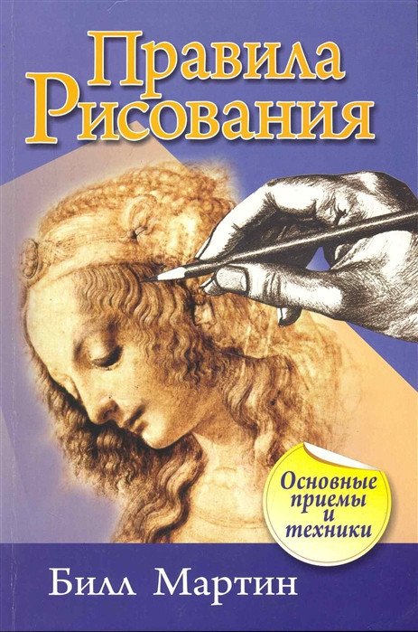 

Книга издательства Попурри. Правила рисования. Основные приемы и техники (Мартин Б.)