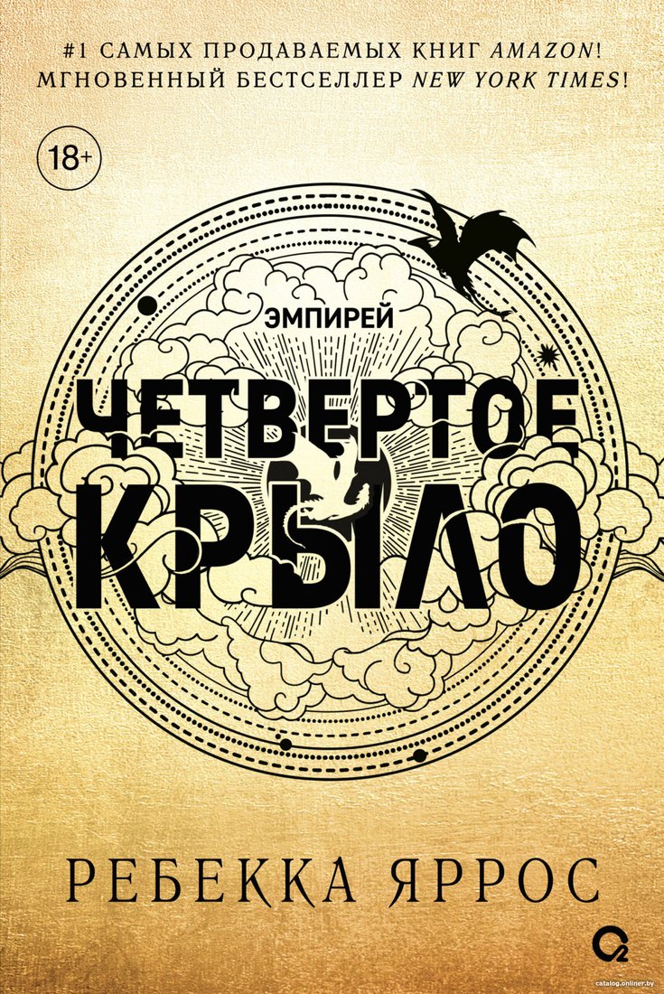 Книга издательства Росмэн. Четвертое крыло 9785353108474 (Яррос Р.)