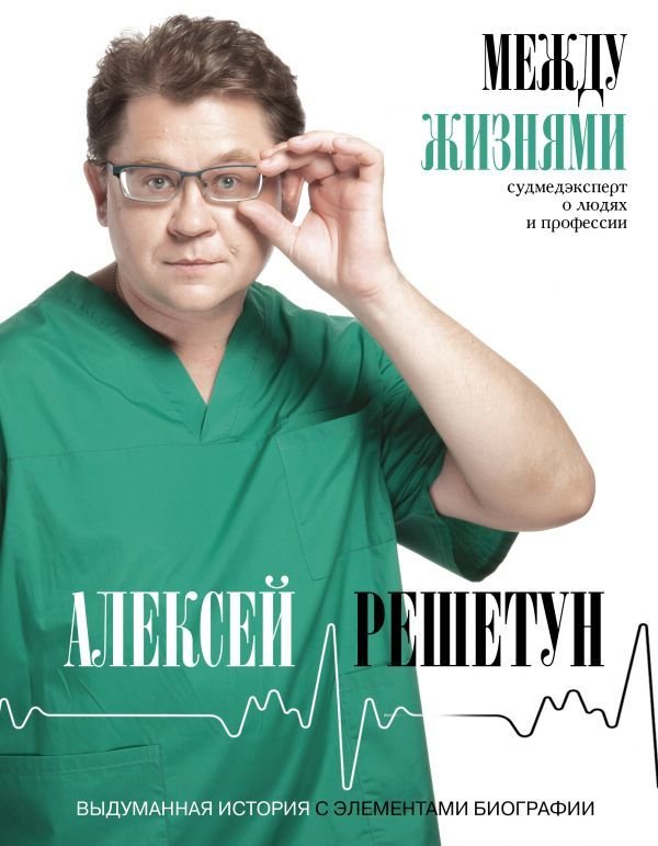 

АСТ. Между жизнями. Судмедэксперт о людях и профессии (Решетун Алексей Михайлович)