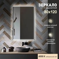 Зеркало Алмаз-Люкс Darwin 80120s-4 (с подсветкой)