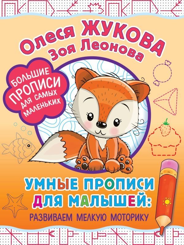 

Учебное пособие издательства АСТ. Умные прописи для малышей: развиваем мелкую моторику