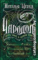 Книга издательства Росмэн. Чародол. Весь цикл в одном томе (Щерба Н.)