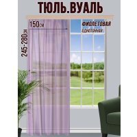 Тюль Велес Текстиль 150В (250x150, фиолетовый)