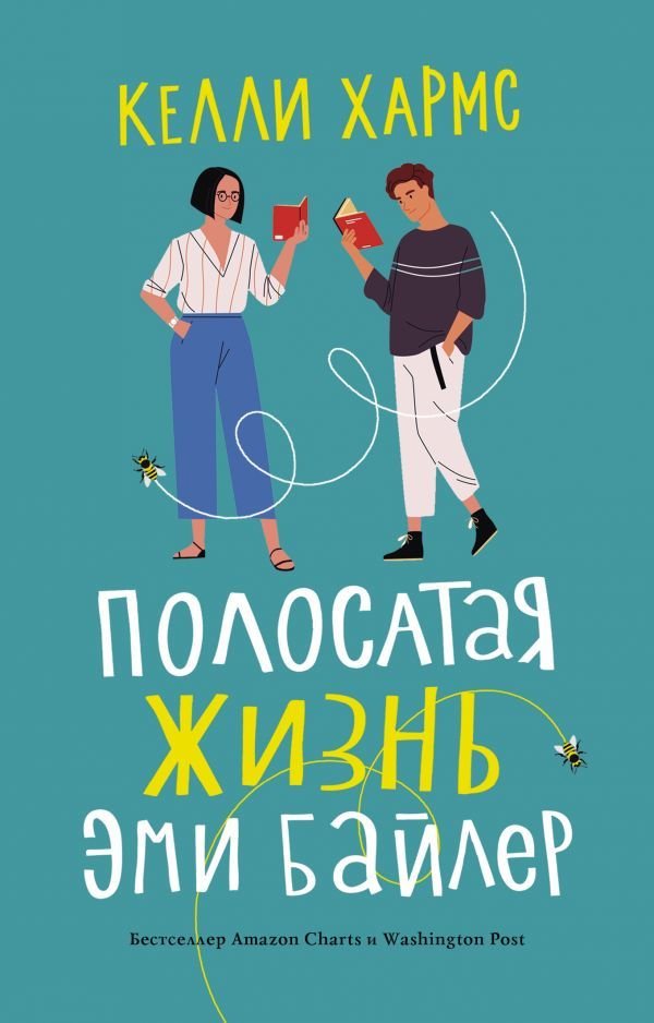 

Книга издательства АСТ. Полосатая жизнь Эми Байлер 978-5-17-134219-7