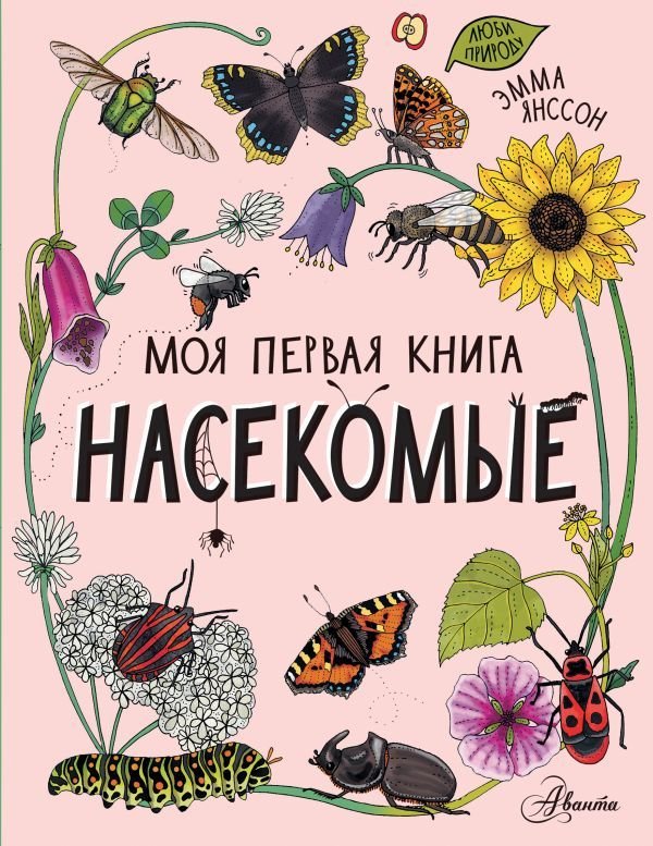 

Книга издательства АСТ. Насекомые 978-5-17-147000-5