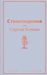 Стихотворения 978-5-04-160933-7 (Есенин Сергей Александрович)