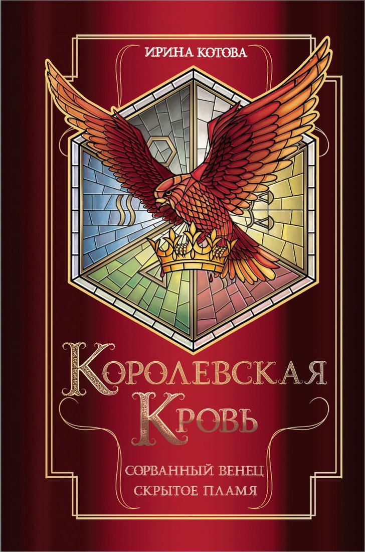

Книга издательства Эксмо. Королевская кровь. Сорванный венец. Скрытое пламя (Котова И.)