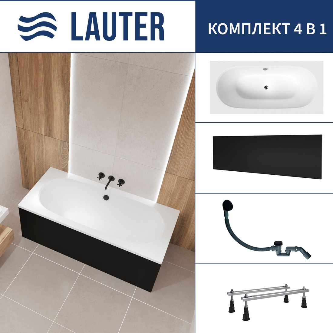

Ванна Lauter Ava 170 21208070 (с ножками, лицевым экраном черного цвета и сифоном 21Y31001 матовый черный)
