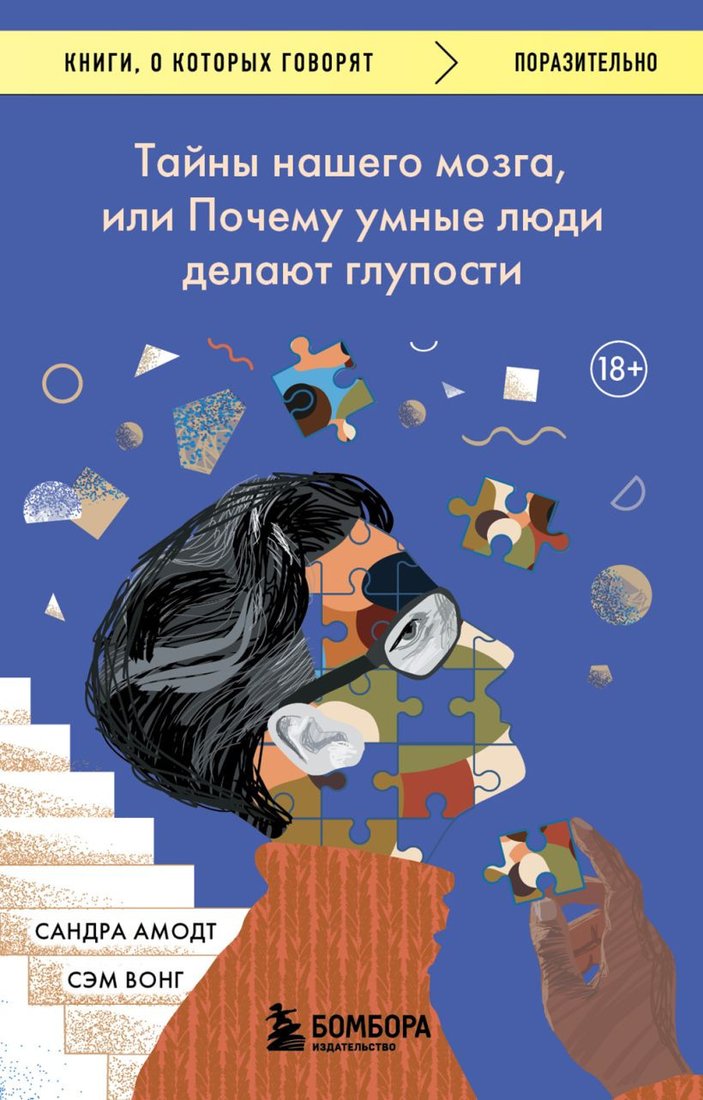 

Книга издательства Бомбора. Тайны нашего мозга или Почему умные люди делают глупости (Амодт С., Вонг С.)