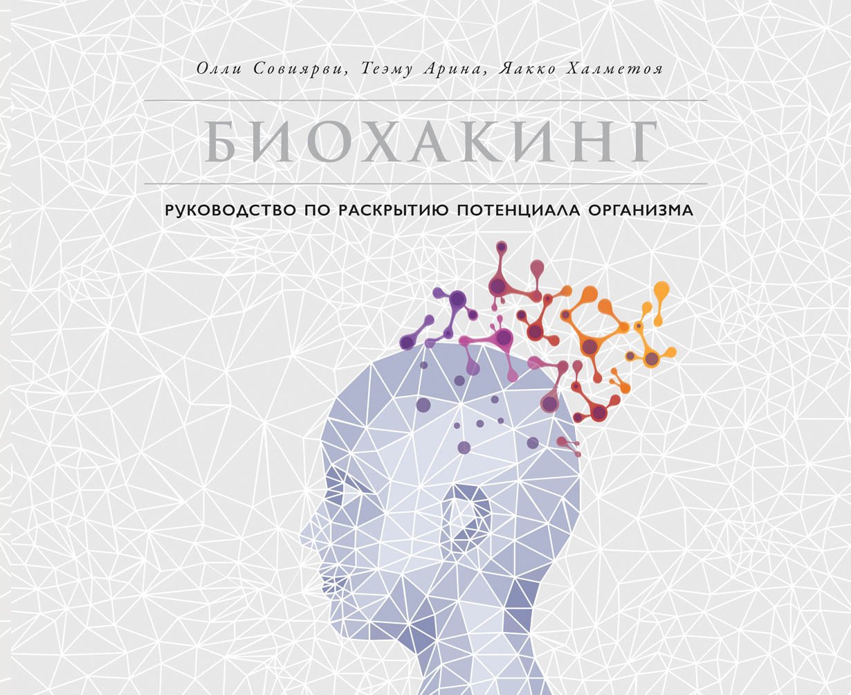 

Книга издательства Альпина Диджитал. Биохакинг. Руководство по раскрытию потенциала организма (Арина Т.)
